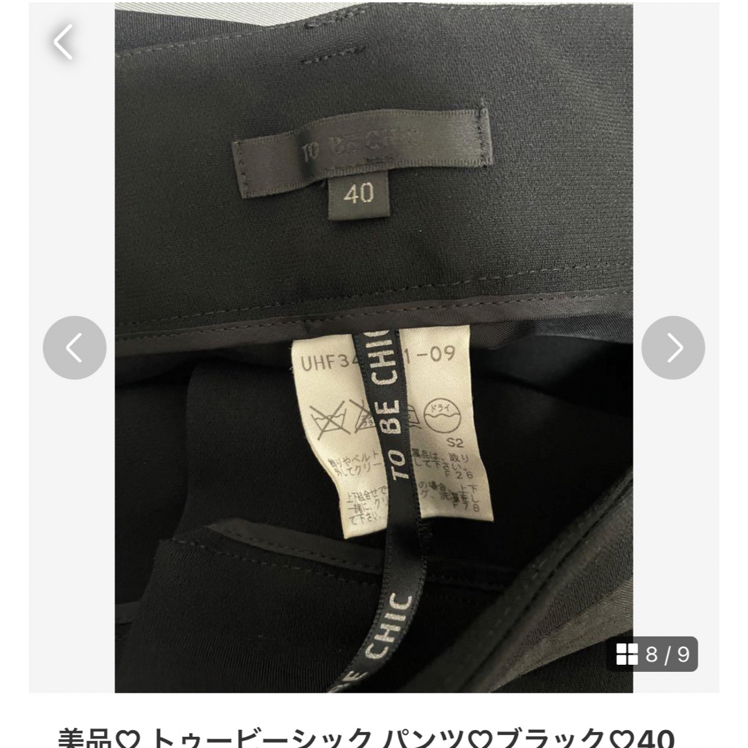 TO BE CHIC(トゥービーシック)の美品♡ トゥービーシック パンツ♡ブラック♡40サイズ♡美しいライン♡ レディースのパンツ(カジュアルパンツ)の商品写真