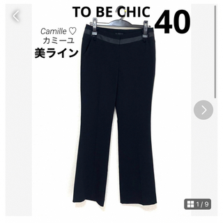トゥービーシック(TO BE CHIC)の美品♡ トゥービーシック パンツ♡ブラック♡40サイズ♡美しいライン♡(カジュアルパンツ)