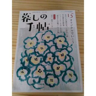 暮しの手帖 2021年 12月号 [雑誌](生活/健康)