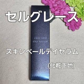 ナリス化粧品 - ナリス化粧品　セルグレース　スキンヴェールディセラム(化粧下地)30ml