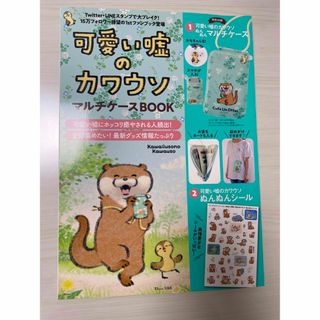 可愛い嘘のカワウソ　ムック本 付録ポーチ無(アート/エンタメ/ホビー)