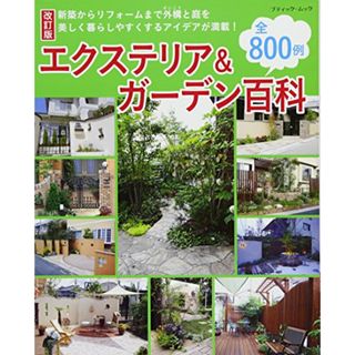 改訂版 エクステリア&ガーデン百科 (ブティックムックno.1235)(住まい/暮らし/子育て)