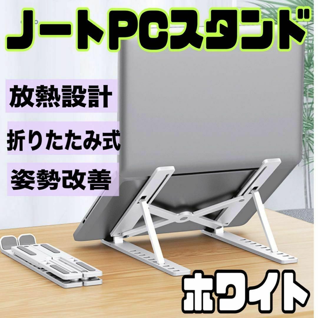 ノートパソコンスタンド 白 タブレット 折り畳み PCスタンド　読書 スマホ/家電/カメラのPC/タブレット(その他)の商品写真