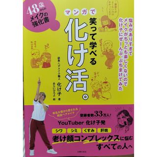 ４８歳からのメイクの強化書　笑って学べるマンガで化け活。(ファッション/美容)