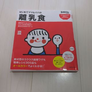 はじめてママ＆パパの離乳食(結婚/出産/子育て)