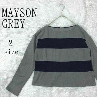 MAYSON GREY メイソングレイ ボーダーカットソー(Tシャツ(長袖/七分))