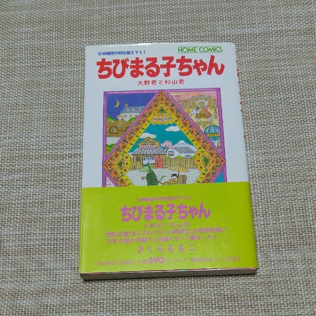 初版☆さくらももこ☆ちびまる子ちゃん 大野君と杉山君 エンタメ/ホビーの漫画(少女漫画)の商品写真