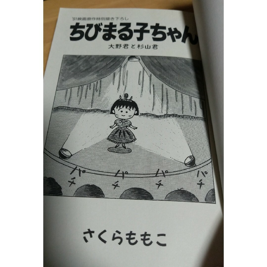 初版☆さくらももこ☆ちびまる子ちゃん 大野君と杉山君 エンタメ/ホビーの漫画(少女漫画)の商品写真