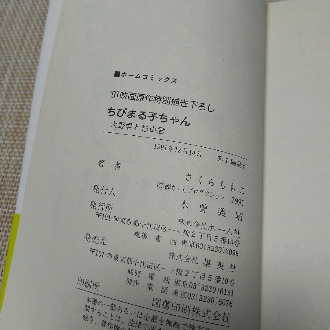 初版☆さくらももこ☆ちびまる子ちゃん 大野君と杉山君 エンタメ/ホビーの漫画(少女漫画)の商品写真