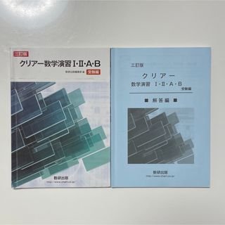 クリアー数学演習I・II・A・B 大学受験　数学(語学/参考書)