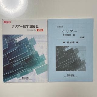 クリアー数学演習Ⅲ 数3 数学 大学受験(語学/参考書)