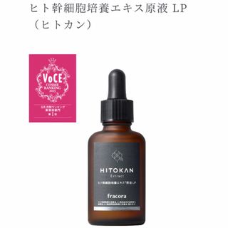 ヒト幹細胞培養エキス原液LP 30ml 新品未使用品 HITOKAN フラコラ(美容液)