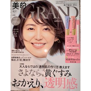 ショウガクカン(小学館)の美的GRAND　2024春号　雑誌のみ 付録なし 本誌のみ BITEKI(美容)