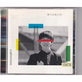 W11952 あくたもくた(初回生産限定スペシャルプライス盤) SAKANAMON 中古CD(ポップス/ロック(邦楽))