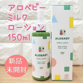 【正規品】アロベビー ミルクローション 150ml(乳液/ミルク)