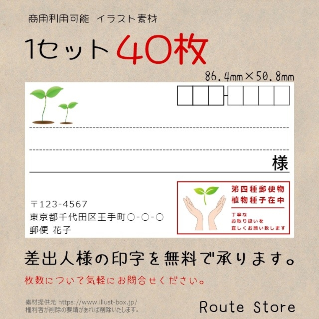 宛名シール 差出人シール 第四種郵便物シール 植物種子在中 植物 種 芽 ハンドメイドの文具/ステーショナリー(宛名シール)の商品写真