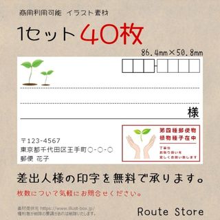 宛名シール 差出人シール 第四種郵便物シール 植物種子在中 植物 種 芽(宛名シール)