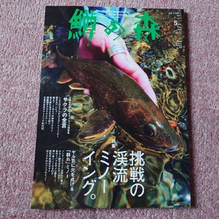 鱒の森　2020年5月号 No.57(趣味/スポーツ)