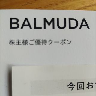 バルミューダ(BALMUDA)のバルミューダBALMUDAご優待クーポン　30%引き　2024年5月31日まで(ショッピング)