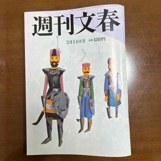 週刊文春 2024年 3/14号 [雑誌](ニュース/総合)