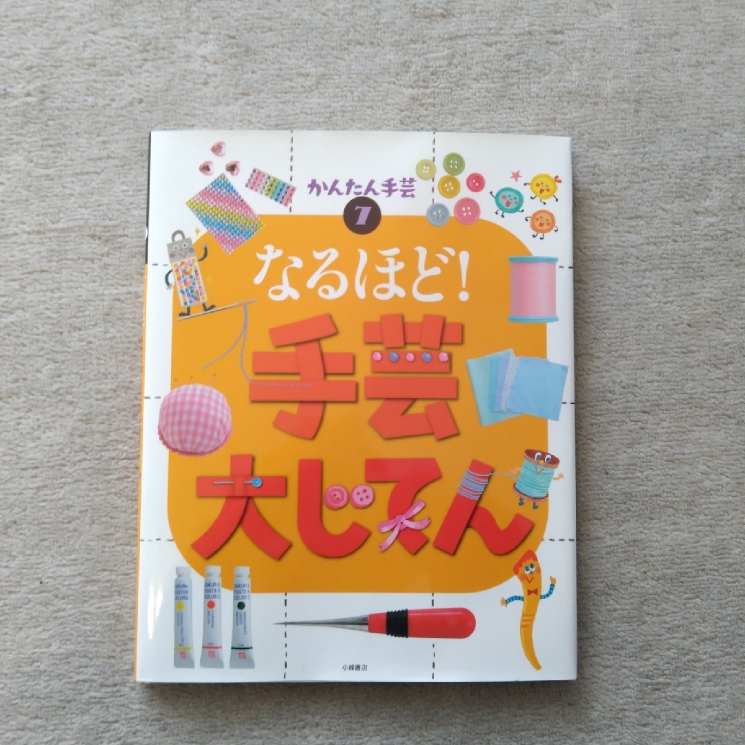 かんたん手芸 エンタメ/ホビーの本(絵本/児童書)の商品写真