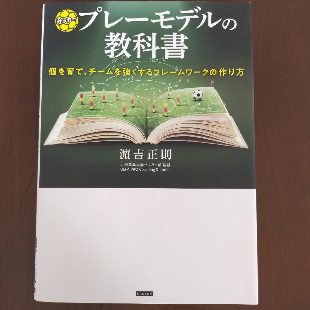 サッカープレーモデルの教科書 エンタメ/ホビーの本(趣味/スポーツ/実用)の商品写真