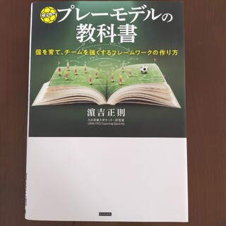 サッカープレーモデルの教科書(趣味/スポーツ/実用)