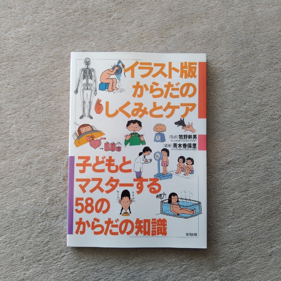 イラスト版からだのしくみとケア エンタメ/ホビーの本(人文/社会)の商品写真