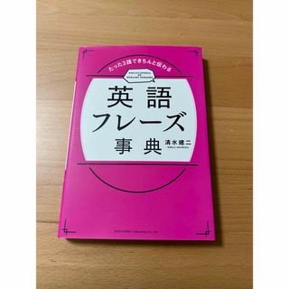 【美品】英語フレーズ事典(語学/参考書)