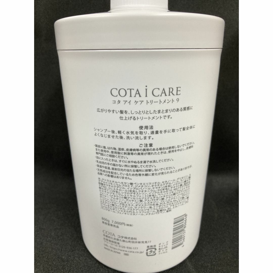 COTA I CARE(コタアイケア)のコタ アイケア トリートメント9 (800g) コスメ/美容のヘアケア/スタイリング(トリートメント)の商品写真