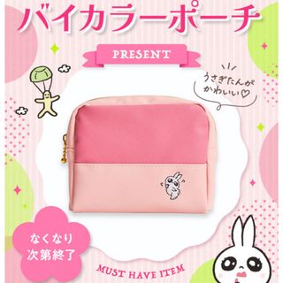 シセイドウ(SHISEIDO (資生堂))のうさぎたんオリジナル バイカラー ポーチ 新品未開封(ポーチ)