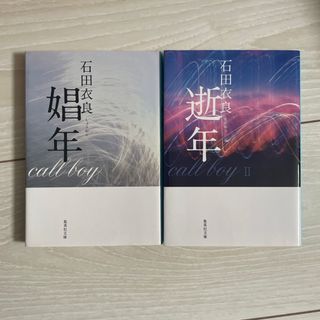 石田衣良　娼年　逝年(文学/小説)