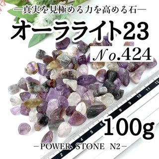 No.424オーラライト23さざれ石(100g)穴なし/天然石 水晶(置物)