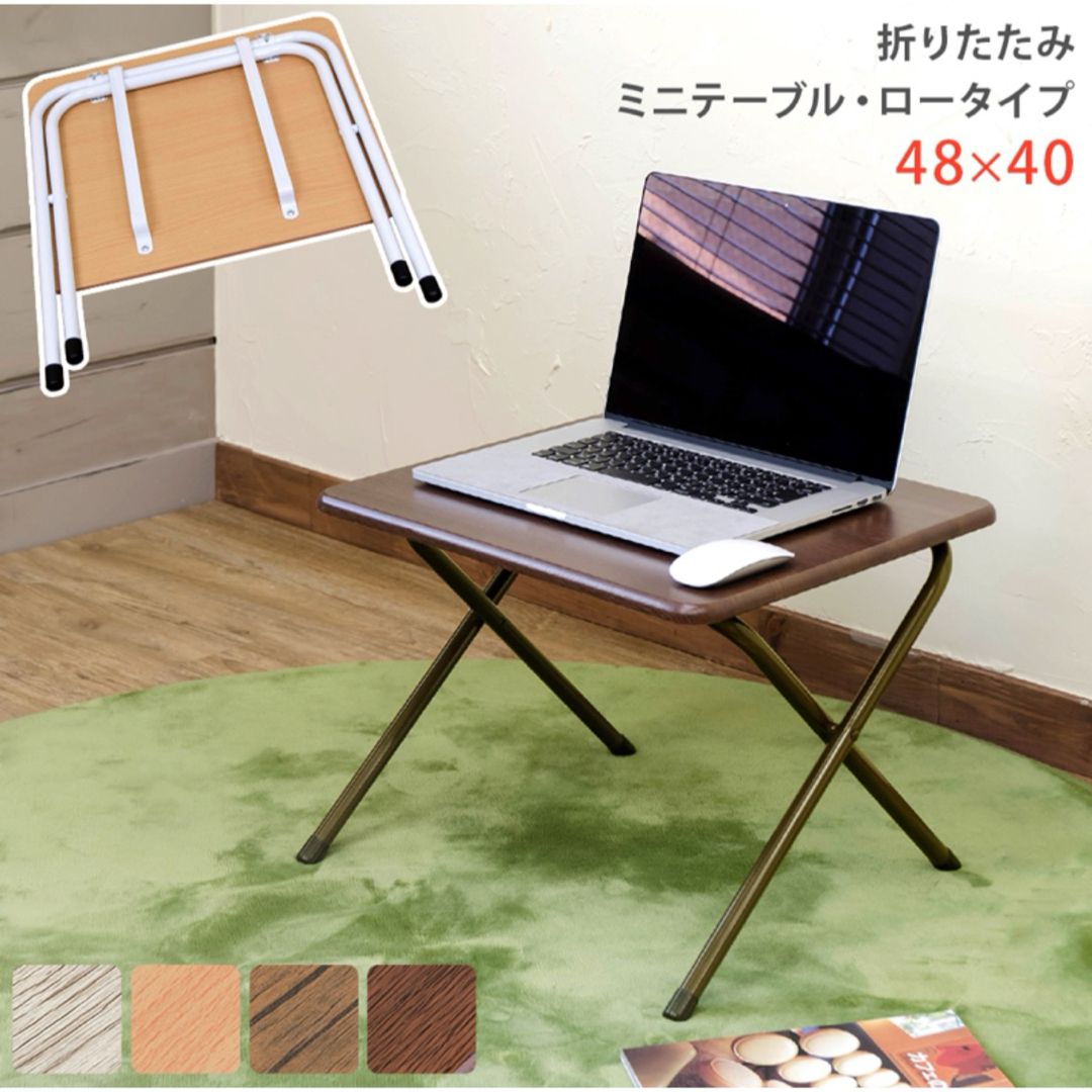 【新品 送料無料】折りたたみミニテーブル　全４色　サイドテーブル　ローテーブル インテリア/住まい/日用品の机/テーブル(折たたみテーブル)の商品写真