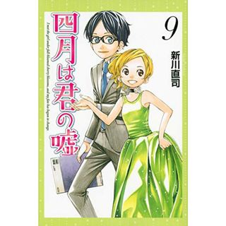 四月は君の嘘(9) (講談社コミックス月刊マガジン)／新川 直司(その他)