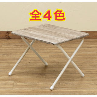 【新品 送料無料】折りたたみミニテーブル　全４色　サイドテーブル　ローテーブル(折たたみテーブル)