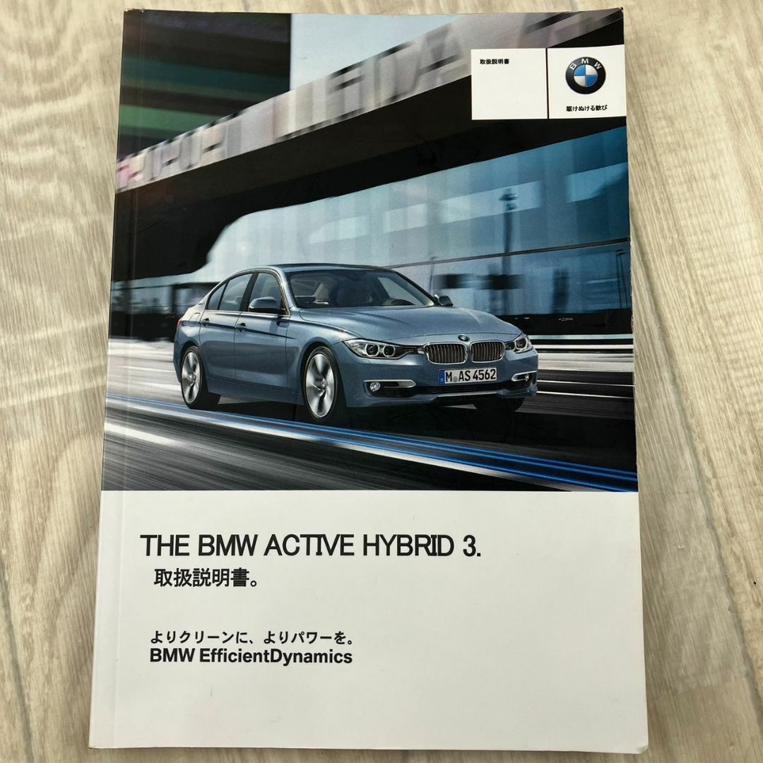 BMW(ビーエムダブリュー)のUSED BMW ACTIVE HYBRID 3 取扱説明書セット (車両説明書,ナビゲーションシステム,BMW DEALER NETWORK,QUICK GUIDE(クイックガイド)) 自動車/バイクの自動車(カタログ/マニュアル)の商品写真