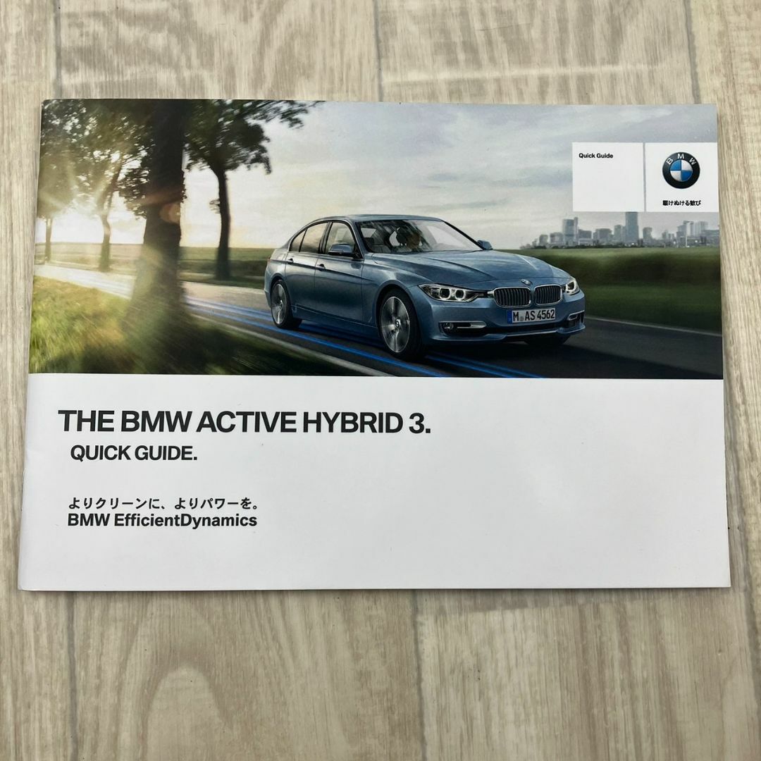 BMW(ビーエムダブリュー)のUSED BMW ACTIVE HYBRID 3 取扱説明書セット (車両説明書,ナビゲーションシステム,BMW DEALER NETWORK,QUICK GUIDE(クイックガイド)) 自動車/バイクの自動車(カタログ/マニュアル)の商品写真