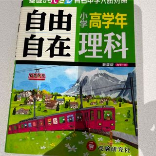 小学高学年自由自在理科(語学/参考書)