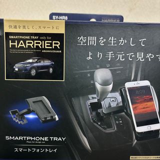 ツチヤヤック(Tsuchiya YAC)のヤック 車載ホルダー スマホトレイ トヨタ 60系 ハリアー専用 SY-HR8(車内アクセサリ)