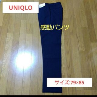 ユニクロ(UNIQLO)の《専用です》【UNIQLO】感動パンツ/79×85（訳あり)(スラックス)