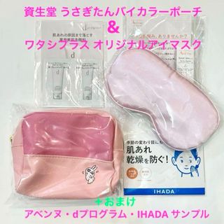 シセイドウ(SHISEIDO (資生堂))の資生堂 うさぎたん ポーチ ➕ワタシプラス アイマスク➕おまけ サンプル(ノベルティグッズ)