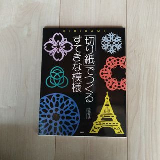 「切り紙」でつくるすてきな模様(その他)