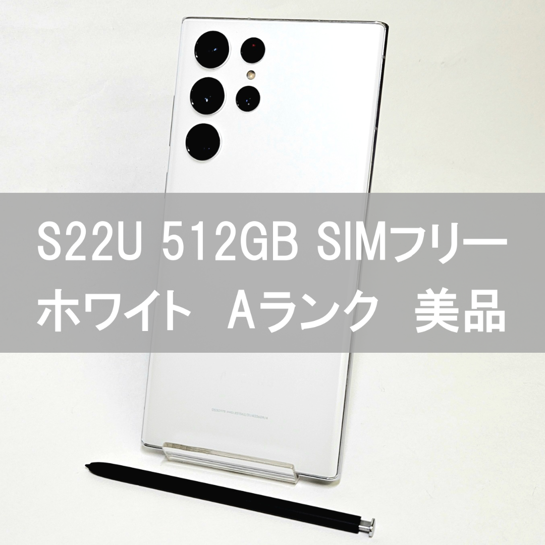 SAMSUNG(サムスン)のGalaxy S22 Ultra 512GB ホワイト SIMフリー 【A級】  スマホ/家電/カメラのスマートフォン/携帯電話(スマートフォン本体)の商品写真