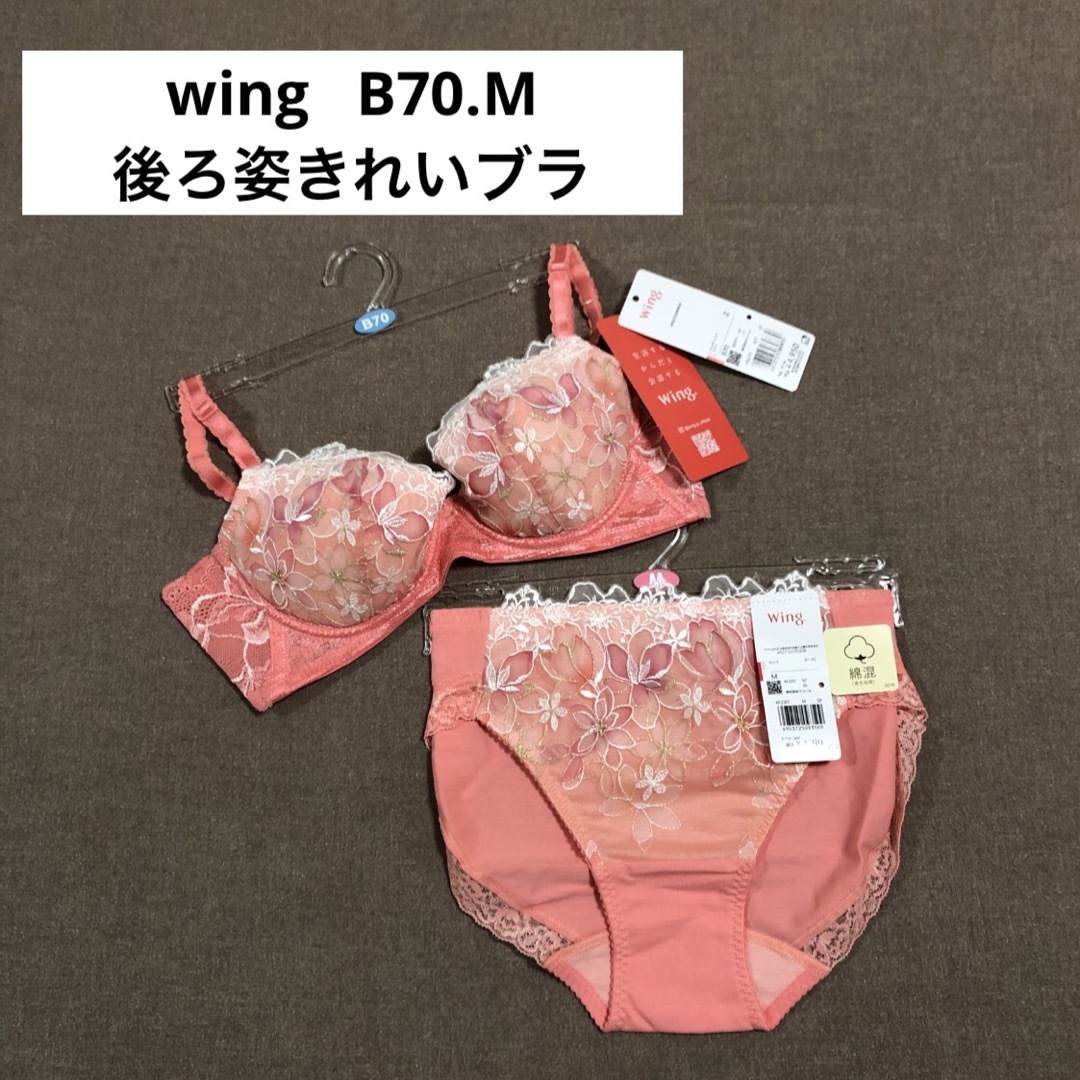 Wing(ウィング)のウィング・wing 「後ろ姿きれいブラ」 B70.M レディースの下着/アンダーウェア(ブラ&ショーツセット)の商品写真