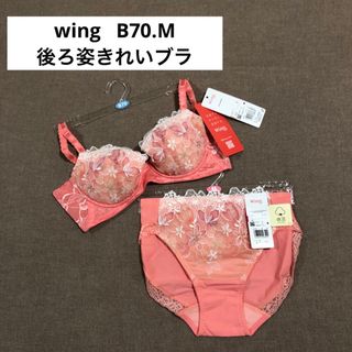 ウィング(Wing)のウィング・wing 「後ろ姿きれいブラ」 B70.M(ブラ&ショーツセット)