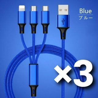 3in1 高速 充電ケーブル ブルー 1.2メートル 高品質 アダプタ 3本(バッテリー/充電器)