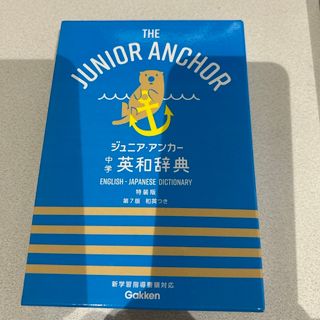 ジュニア・アンカー中学英和辞典(語学/参考書)