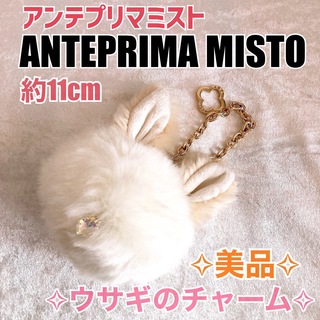 ANTEPRIMA/MISTO - 【美品】ANTEPRIMA アンテプリマ　うさぎ　ふわふわ　バッグチャーム