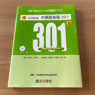 中国語会話３０１　新訳第3版　(語学/参考書)